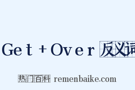 Get+Over反义词是什么意思的图片